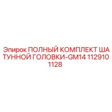 1129101128 ПОЛНЫЙ КОМПЛЕКТ ШАТУННОЙ ГОЛОВКИ-GM14 Epiroc