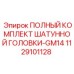 1129101128 ПОЛНЫЙ КОМПЛЕКТ ШАТУННОЙ ГОЛОВКИ-GM14 Epiroc