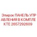 2657292609 ПАНЕЛЬ УПРАВЛЕНИЯ В КОМПЛЕКТЕ Epiroc