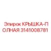 3141008781 Крышка-полная Epiroc