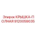 Крышка-полная Epiroc артикул 9120059035
