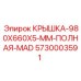 Защитная крышка 980x660x5 мм 5730003591 для оборудования Epiroc