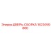 1622059880 ДВЕРЬ-СБОРКА Epiroc