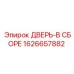 1626657882 ДВЕРЬ-В СБОРЕ Epiroc