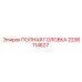 Буровая головка Epiroc артикул 2236114627 для перфораторных установок