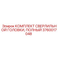 3760017048 КОМПЛЕКТ СВЕРЛИЛЬНОЙ ГОЛОВКИ, ПОЛНЫЙ Epiroc