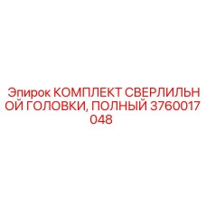 3760017048 КОМПЛЕКТ СВЕРЛИЛЬНОЙ ГОЛОВКИ, ПОЛНЫЙ Epiroc