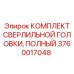 Комплект сверлильной головки Epiroc артикул 3760017048