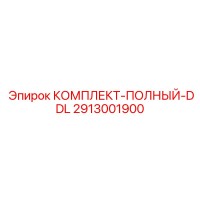2913001900 КОМПЛЕКТ-ПОЛНЫЙ-DDL Epiroc