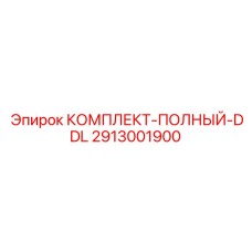 2913001900 КОМПЛЕКТ-ПОЛНЫЙ-DDL Epiroc