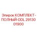 Полный ремонтный комплект DDL 2913001900 от производителя Epiroc