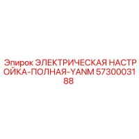 5730003188 ЭЛЕКТРИЧЕСКАЯ НАСТРОЙКА-ПОЛНАЯ-YANM Epiroc