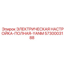 5730003188 ЭЛЕКТРИЧЕСКАЯ НАСТРОЙКА-ПОЛНАЯ-YANM Epiroc