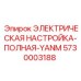 5730003188 ЭЛЕКТРИЧЕСКАЯ НАСТРОЙКА-ПОЛНАЯ-YANM Epiroc