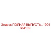 1901614139 ПОЛНАЯ ВЫПУСТЬ… Epiroc