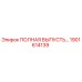 1901614139 ПОЛНАЯ ВЫПУСТЬ… Epiroc