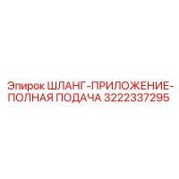 3222337295 ШЛАНГ-ПРИЛОЖЕНИЕ-ПОЛНАЯ ПОДАЧА - Epiroc