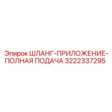 3222337295 ШЛАНГ-ПРИЛОЖЕНИЕ-ПОЛНАЯ ПОДАЧА - Epiroc