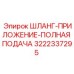 3222337295 ШЛАНГ-ПРИЛОЖЕНИЕ-ПОЛНАЯ ПОДАЧА - Epiroc