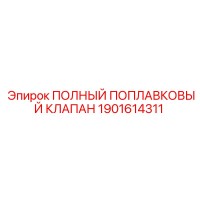 1901614311 ПОЛНЫЙ ПОПЛАВКОВЫЙ КЛАПАН Epiroc