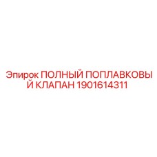 1901614311 ПОЛНЫЙ ПОПЛАВКОВЫЙ КЛАПАН Epiroc
