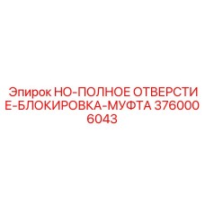 3760006043 HO-ПОЛНОЕ ОТВЕРСТИЕ-БЛОКИРОВКА-МУФТА Epiroc
