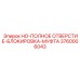 3760006043 HO-ПОЛНОЕ ОТВЕРСТИЕ-БЛОКИРОВКА-МУФТА Epiroc