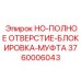 3760006043 HO-ПОЛНОЕ ОТВЕРСТИЕ-БЛОКИРОВКА-МУФТА Epiroc