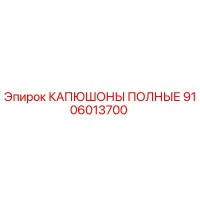 9106013700 КАПЮШОНЫ ПОЛНЫЕ Epiroc