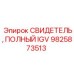 Запасная часть Epiroc 9825873513 СВИДЕТЕЛЬ, ПОЛНЫЙ IGV для индикации безопасности