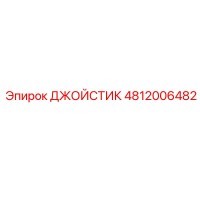 4812006482 ДЖОЙСТИК Epiroc