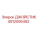4812006482 ДЖОЙСТИК Epiroc