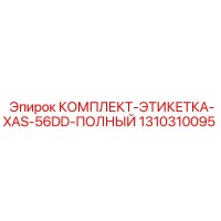 1310310095 КОМПЛЕКТ-ЭТИКЕТКА-XAS-56DD-ПОЛНЫЙ Epiroc