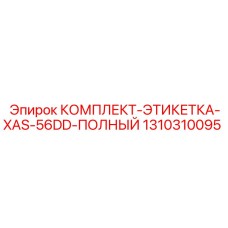 1310310095 КОМПЛЕКТ-ЭТИКЕТКА-XAS-56DD-ПОЛНЫЙ Epiroc