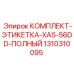 1310310095 КОМПЛЕКТ-ЭТИКЕТКА-XAS-56DD-ПОЛНЫЙ Epiroc