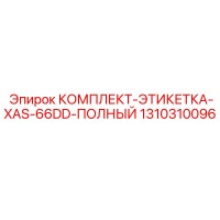 1310310096 КОМПЛЕКТ-ЭТИКЕТКА-XAS-66DD-ПОЛНЫЙ Epiroc