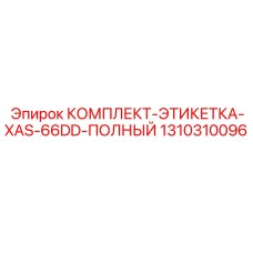 1310310096 КОМПЛЕКТ-ЭТИКЕТКА-XAS-66DD-ПОЛНЫЙ Epiroc