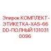 1310310096 КОМПЛЕКТ-ЭТИКЕТКА-XAS-66DD-ПОЛНЫЙ Epiroc