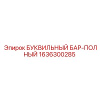 1636300285 БУКВИЛЬНЫЙ БАР-ПОЛНЫЙ Epiroc