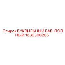 1636300285 БУКВИЛЬНЫЙ БАР-ПОЛНЫЙ Epiroc