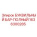 1636300285 БУКВИЛЬНЫЙ БАР-ПОЛНЫЙ Epiroc