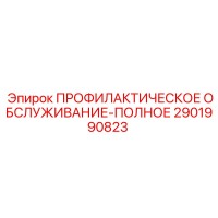 2901990823 ПРОФИЛАКТИЧЕСКОЕ ОБСЛУЖИВАНИЕ-ПОЛНОЕ Epiroc