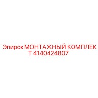 4140424807 МОНТАЖНЫЙ КОМПЛЕКТ Epiroc