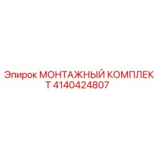 4140424807 МОНТАЖНЫЙ КОМПЛЕКТ Epiroc