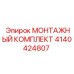 4140424807 МОНТАЖНЫЙ КОМПЛЕКТ Epiroc