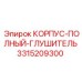 3315209300 КОРПУС-ПОЛНЫЙ-ГЛУШИТЕЛЬ Epiroc