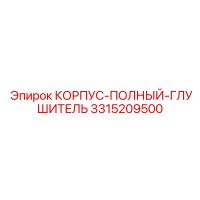 3315209500 КОРПУС-ПОЛНЫЙ-ГЛУШИТЕЛЬ Epiroc
