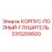 3315209500 КОРПУС-ПОЛНЫЙ-ГЛУШИТЕЛЬ Epiroc