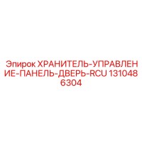 1310486304 ХРАНИТЕЛЬ-УПРАВЛЕНИЕ-ПАНЕЛЬ-ДВЕРЬ-RCU Epiroc