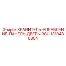 1310486304 ХРАНИТЕЛЬ-УПРАВЛЕНИЕ-ПАНЕЛЬ-ДВЕРЬ-RCU Epiroc